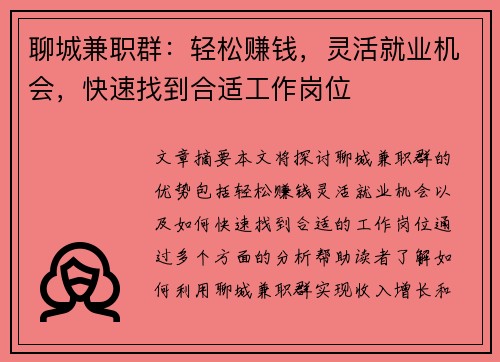 聊城兼职群：轻松赚钱，灵活就业机会，快速找到合适工作岗位