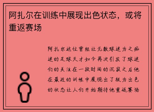 阿扎尔在训练中展现出色状态，或将重返赛场