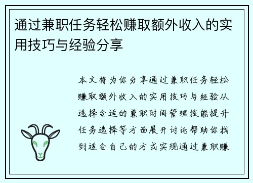 通过兼职任务轻松赚取额外收入的实用技巧与经验分享