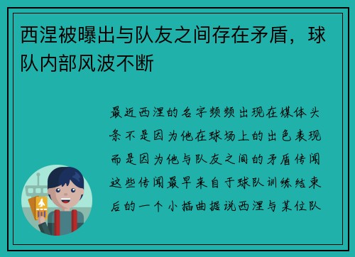 西涅被曝出与队友之间存在矛盾，球队内部风波不断