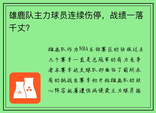 雄鹿队主力球员连续伤停，战绩一落千丈？