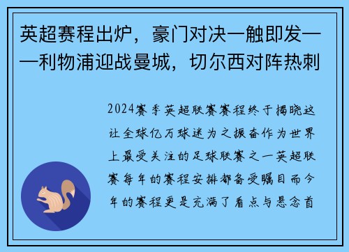 英超赛程出炉，豪门对决一触即发——利物浦迎战曼城，切尔西对阵热刺，曼联大战阿森纳