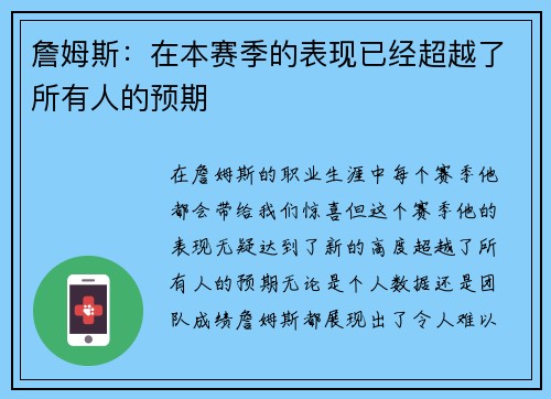詹姆斯：在本赛季的表现已经超越了所有人的预期