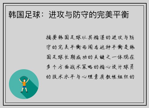 韩国足球：进攻与防守的完美平衡