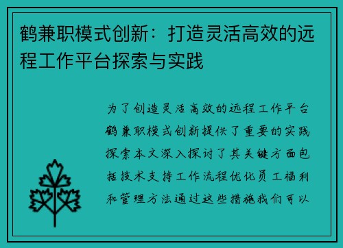 鹤兼职模式创新：打造灵活高效的远程工作平台探索与实践