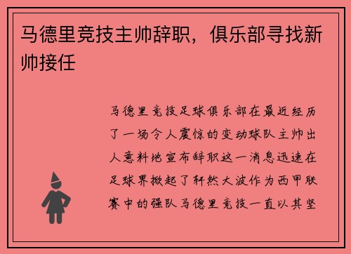 马德里竞技主帅辞职，俱乐部寻找新帅接任