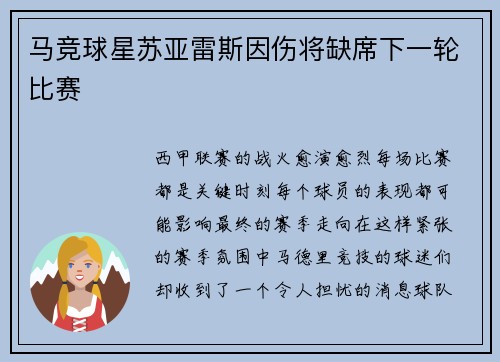 马竞球星苏亚雷斯因伤将缺席下一轮比赛