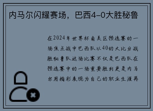 内马尔闪耀赛场，巴西4-0大胜秘鲁