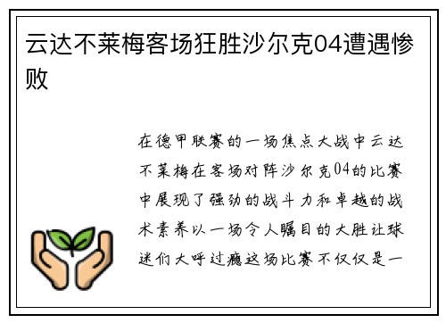 云达不莱梅客场狂胜沙尔克04遭遇惨败