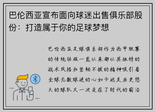 巴伦西亚宣布面向球迷出售俱乐部股份：打造属于你的足球梦想