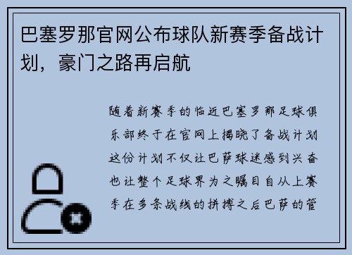 巴塞罗那官网公布球队新赛季备战计划，豪门之路再启航