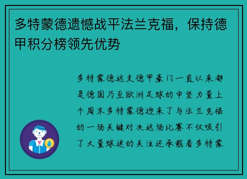 多特蒙德遗憾战平法兰克福，保持德甲积分榜领先优势