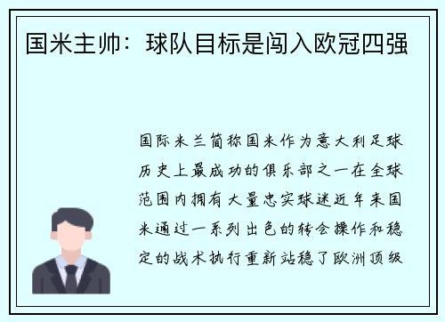 国米主帅：球队目标是闯入欧冠四强