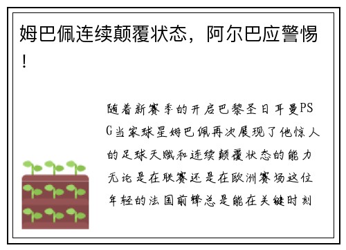 姆巴佩连续颠覆状态，阿尔巴应警惕！