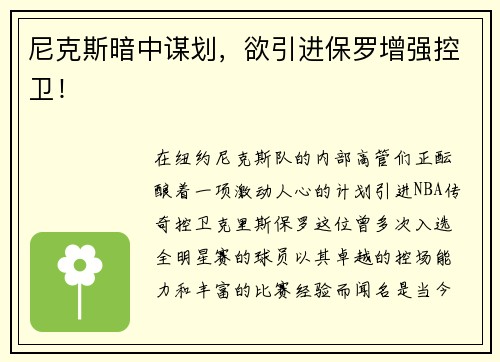 尼克斯暗中谋划，欲引进保罗增强控卫！