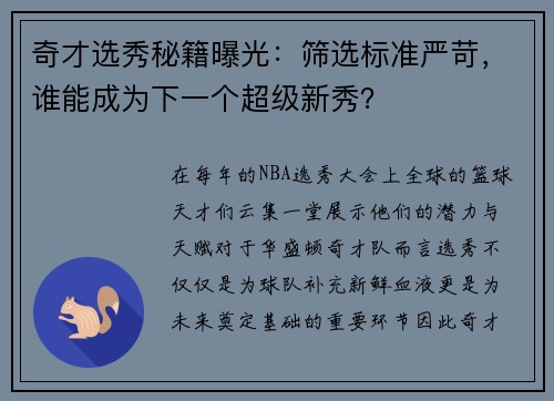 奇才选秀秘籍曝光：筛选标准严苛，谁能成为下一个超级新秀？