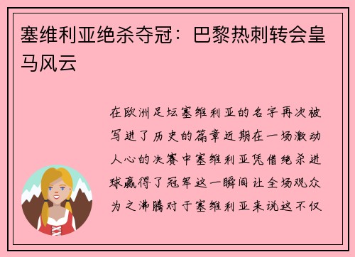 塞维利亚绝杀夺冠：巴黎热刺转会皇马风云