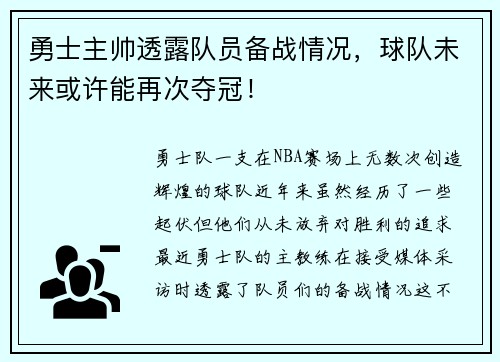 勇士主帅透露队员备战情况，球队未来或许能再次夺冠！