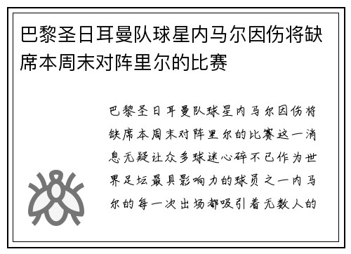 巴黎圣日耳曼队球星内马尔因伤将缺席本周末对阵里尔的比赛