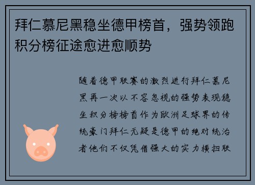 拜仁慕尼黑稳坐德甲榜首，强势领跑积分榜征途愈进愈顺势