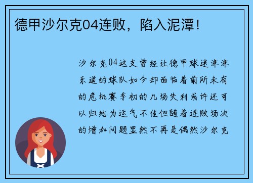 德甲沙尔克04连败，陷入泥潭！