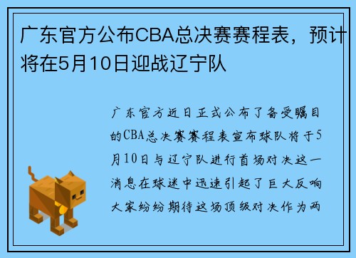 广东官方公布CBA总决赛赛程表，预计将在5月10日迎战辽宁队