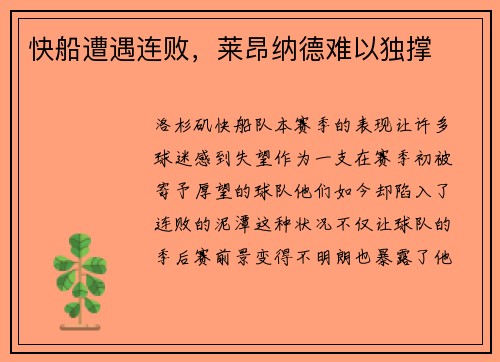 快船遭遇连败，莱昂纳德难以独撑