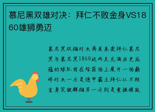 慕尼黑双雄对决：拜仁不败金身VS1860雄狮勇迈
