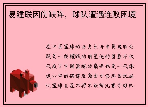 易建联因伤缺阵，球队遭遇连败困境