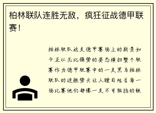 柏林联队连胜无敌，疯狂征战德甲联赛！