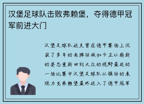 汉堡足球队击败弗赖堡，夺得德甲冠军前进大门