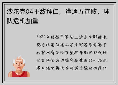 沙尔克04不敌拜仁，遭遇五连败，球队危机加重