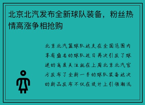 北京北汽发布全新球队装备，粉丝热情高涨争相抢购