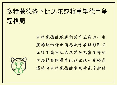 多特蒙德签下比达尔或将重塑德甲争冠格局
