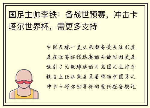 国足主帅李铁：备战世预赛，冲击卡塔尔世界杯，需更多支持