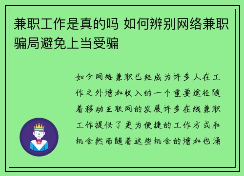 兼职工作是真的吗 如何辨别网络兼职骗局避免上当受骗