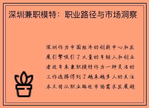 深圳兼职模特：职业路径与市场洞察