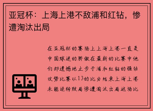 亚冠杯：上海上港不敌浦和红钻，惨遭淘汰出局