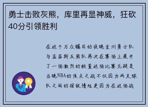 勇士击败灰熊，库里再显神威，狂砍40分引领胜利