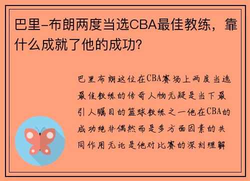 巴里-布朗两度当选CBA最佳教练，靠什么成就了他的成功？