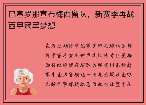 巴塞罗那宣布梅西留队，新赛季再战西甲冠军梦想