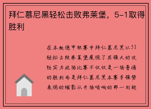 拜仁慕尼黑轻松击败弗莱堡，5-1取得胜利