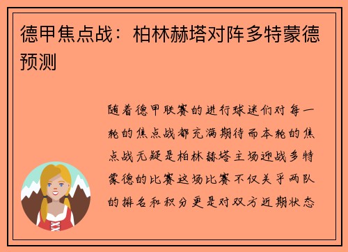 德甲焦点战：柏林赫塔对阵多特蒙德预测