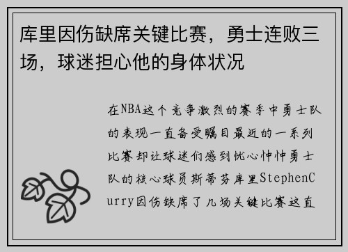 库里因伤缺席关键比赛，勇士连败三场，球迷担心他的身体状况