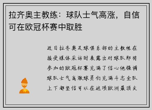 拉齐奥主教练：球队士气高涨，自信可在欧冠杯赛中取胜