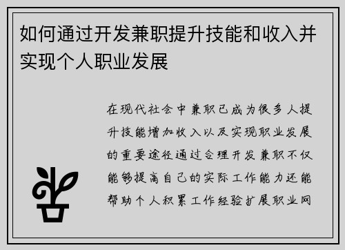 如何通过开发兼职提升技能和收入并实现个人职业发展