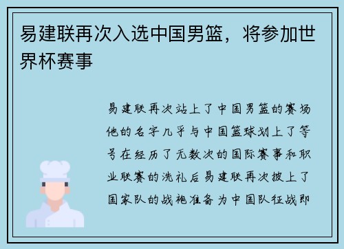 易建联再次入选中国男篮，将参加世界杯赛事