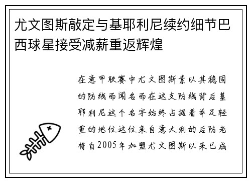 尤文图斯敲定与基耶利尼续约细节巴西球星接受减薪重返辉煌