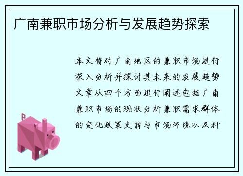 广南兼职市场分析与发展趋势探索