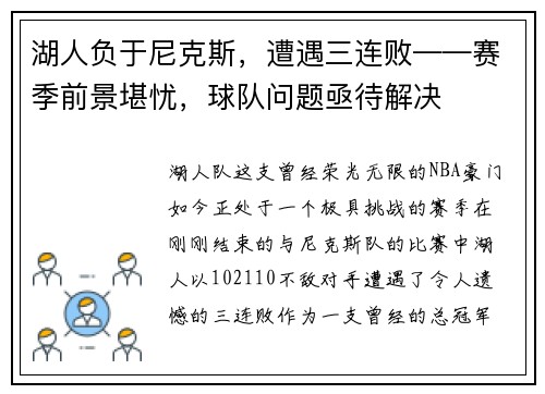 湖人负于尼克斯，遭遇三连败——赛季前景堪忧，球队问题亟待解决